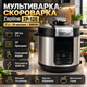 Многофункциональная мультиварка с LED-экраном: скороварка, пароварка, мультиповар с антипригарной чашей - изображение 1