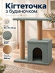 Кошачий домик с когтеточкой и платформой большой напольный игровой комплекс и лазалка для кота 84х70х40 см серый (60278/15S1M) - изображение 1