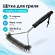 Щітка для очищення гриля BBQ T-подібна з ручкою, тристороння, сталь - зображення 1