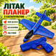 Дитячий літак із пістолетом катапультою, Синій/Літак із пінопласту/Іграшковий літак/Літаючий планер із пусковим механізмом - зображення 1