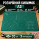 Килимок двосторонній А3 3мм з розміткою для різання печворка, Cutting mat - зображення 1