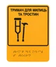 Табличка тактильна для людей з інвалідністю Тримач для милиць та тростин з Брайлем 150х200 мм - зображення 1