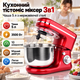Планетарный миксер-тестомес 3 в 1, 3500 Вт, 5 л. Стационарный кухонный миксер с металлической чашей, 10 скоростей, 3 насадки Красный - изображение 1