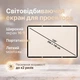 Экран для проектора ALR светоотражающий белый 120 " дюймов 16:9 настенный домашний EDGE PVC White Grid односторонний В комплекте крепление для стены - изображение 1