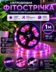 Світлодіодна фітострічка для кімнатних рослин розсади квітів мікрозелені Led SMD 2835 USB фітолампа Grow Light повний спектр діодна фіто стрічка ультрафіолетова юсб 1 метр - зображення 1