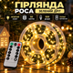 Гірлянда роса на пульті 50 метрів на 500 led світлодіодів крапля на зеленому дроті жовта 500L50MGY - изображение 1
