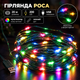 Гірлянда роса 20 метрів USB на 200 led світлодіодів крапля на зеленому дроті мультиколор USB200L20MGML - изображение 1
