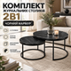 Комплект журнальних столиків 2в1 75 см 60 см столики трансформери круглі з металевим каркасом чорний мармур для вітальні спальні офісу лофт мінімалізм - зображення 1