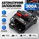 Автоматический выключатель 300A 12–48V влагозащищенный IP67, защита аккумулятора, инвертора и DC-систем - изображение 1