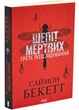 Шепіт мертвих. Третє розслідування (pocketbook) - изображение 1