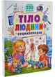 Тіло людини. Енциклопедія. Понад 250 фактів - изображение 1