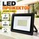 Прожектор светодиодный AEON LED 100W / Светодиодный фонарь-прожектор от 220 В - изображение 1