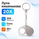 Скло збільшувальне 20X кишенькове міні лупа брелок, лінза скляна - зображення 1