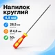Напильник для заточки цепных пил 4.8мм, круглый с держателем - изображение 1