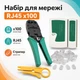 Набор сетевика: Обжимка, тестер, 100 rj45 коннектор, стриппер - изображение 1