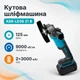 Шлифмашина угловая аккумуляторная 125мм 21В 9000об/мин, набор в кейсе, Assur ASR-LD36 - изображение 1