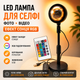 Лампа кольцевая светодиодная RGB диаметром 23 см с эффектом солнца и заката для селфи фото видео макияжа и стримов с пультом дистанционного управления USB-питанием разноцветными режимами мягким светом настольная черная для блогинга и создания контента - изображение 1