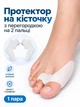 Силиконовый протектор на косточку Valgus Pro с перегородкой на два пальца 1 пара (24052010) - изображение 1