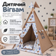 Вигвам детский текстильный 110x110 см высота 165 см с ковриком, подушкой и окошком с флажками, Коричневый - изображение 2
