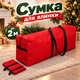 Сумка чохол для зберігання штучної ялинки до 2 м, червона - зображення 1