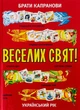 Книга Веселих свят!. Брати Капранови - зображення 1