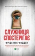 Книга Служниця спостерігає. Фріда Мак-Фадден - изображение 1