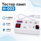 Тестер перевірки ламп E27 E14 B22 G10 G4-G9 з РК, H-002 - зображення 1