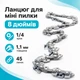Цепь 8" с шагом 1/4, 45 звеньев для аккумуляторной мини пилы электропилы - изображение 1