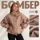 Бомбер в бежевом цвете oversize с резинкой по низу L - изображение 3