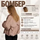 Бомбер в бежевом цвете oversize с резинкой по низу L - изображение 4