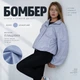 Бомбер-ветровка в сером цвете с резинкой по низу L - изображение 2