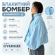 Голубой бомбер oversize с резинкой по низу L - изображение 2