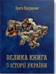 Книга Велика книга з історії України. Брати Капранови - зображення 1