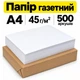 Папір газетний А4 45 г/м² 500 аркушів світло-сірий - зображення 1