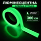 Люминесцентная клейкая предупредительная лента (300х1 см, зеленая) - изображение 1