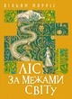 Ліс за межами світу. Роман - изображение 1