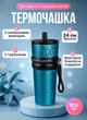 Термочашка 800 мл с трубочкой и силиконовым ремешком термокружка термос из нержавеющей стали на подарок Голубой - изображение 1