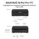 Компьютер ASUS NUC 16 PRO RNUC16GDKX76C002 Intel Ultra X7 358H/32Gb DDR5/Без SSD/Intel Arc B390/Без ОС (90AR00W2-M001D0) - изображение 7