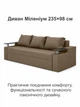 Диван Миллениум 235×98 см, бежевый - изображение 2