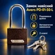 Замок навесной с длинной дужкой Avers PD-01-50-L - изображение 1