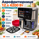 Аэрофритюрница 12 л 4200 Вт с 2 ТЭНами Мультипечь аэрогриль на 12 программ с сенсорным управлением окном грилем и силиконовой формой - изображение 1