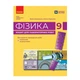 Физика 9 класс НУШ Тетрадь для лабораторных работ Божинова Кирюхина Ранок - изображение 1