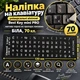 Наклейки на клавиатуру универсальные виниловые Best Key mini PRO матовая черная не прозрачная БЕЛАЯ, 70 кл. - изображение 1