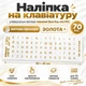 Наліпка на клавіатуру універсальні вінілові Best Key mini PRO матова прозора ЗОЛОТА, 70 кл. - зображення 1