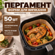 Пергамент для аэрогриля формы для выпекания одноразовые квадратные 50 шт формы для аэрогриля антипригарная пергаментная бумага для духовки AFPL 1 - изображение 1
