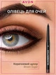 Мерехтливий олівець для очей Avon Відтінок: "Brown Sugar / Коричневий цукор" GLIMMERSTICK RETRACTABLE DIAMONDS EYELINER 0.35 г контур, висувний олівець з блискітками, макіяж очей - зображення 2