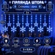 Гірлянда-штора Зірки та сніжинки 3×0,9 м 145 LED 10 фігур з 8 режимами IP44, Світлодіодна новорічна завіса від мережі 220 В для вікон, стін, каміна, фотозон та святкового декору, Синій - изображение 1