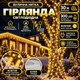 Гірлянда Нитка вулична 30 м 300 LED з 8 режимами IP65, Світлодіодна новорічна гірлянда на білому проводі від мережі для підсвічування дерев, фасаду, тераси, балкона, вікон та святкового декору, Жовтий - зображення 1