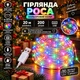 Гірлянда Роса 20 м 200 LED з живленням від USB IP44, Світлодіодна новорічна гірлянда-нитка на білому мідному проводі для ялинки, вікон, стін, фотозон та святкового декору, Різнокольоровий - зображення 1