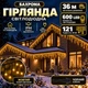 Гірлянда Бахрома вулична 36 м 600 LED IP44 з режимом Flash, Світлодіодна новорічна гірлянда зі 121 підвісною ниткою на чорному проводі від мережі для фасаду, балкона, вікон та альтанки, Жовтий - зображення 1